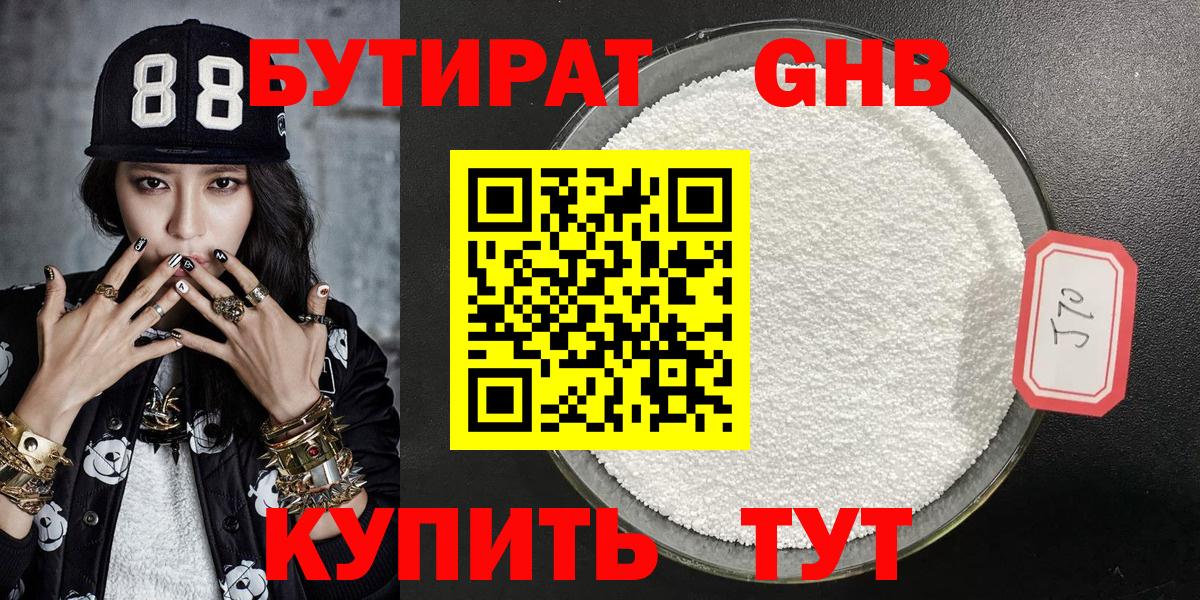 Бутират оксибутират Новотроицк