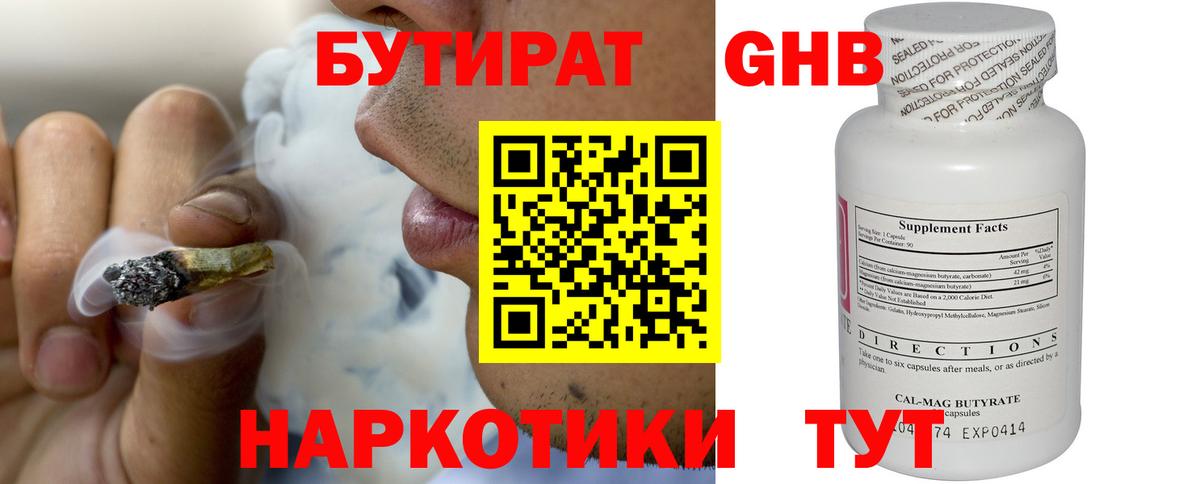 БУТИРАТ оксибутират  Вход с VPN  Новотроицк 